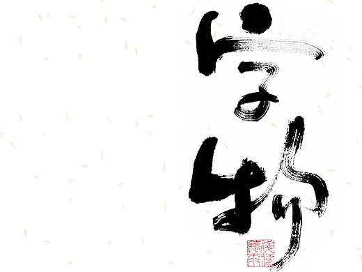 自言字语 —— 一组手写毛笔字