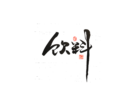 手写字 · 《饮料》