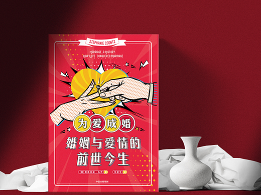 《为爱成婚：婚姻与爱情的前世今生》书籍装帧设计