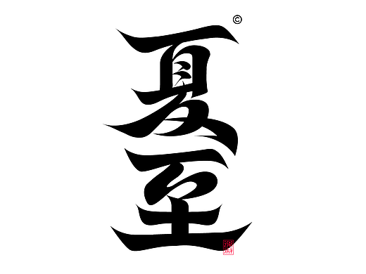 夏至古字行书字体合成演示