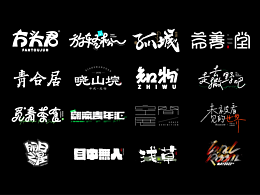 #字体设计#