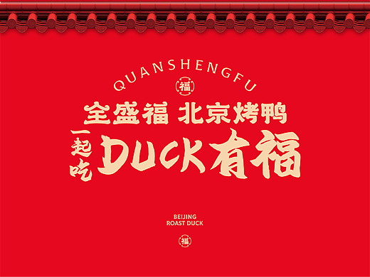 全盛福北京烤鸭-品牌升级全案