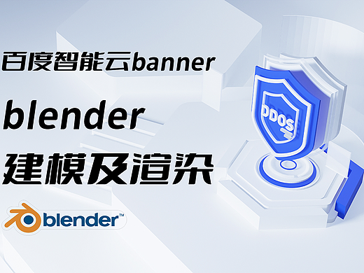 blender建模及渲染过程分享