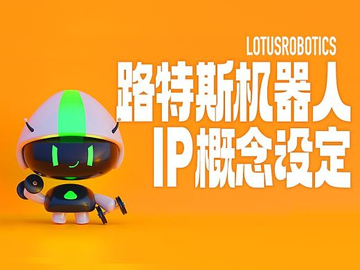 路特斯机器人LUtheMascot设计概念阐述