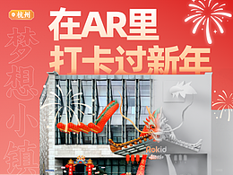 在AR里打卡过新年 - Rokid总部龙年主题皮肤