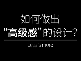 如何做出“高级感”的设计？