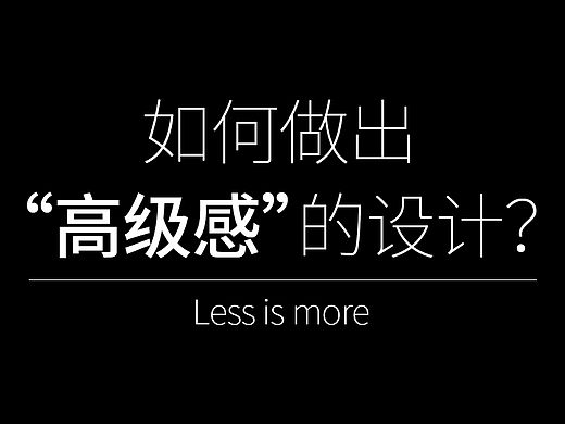 如何做出“高级感”的设计？