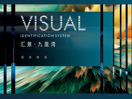 九里湾地产视觉提案