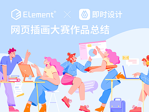 网页插画大赛作品总结