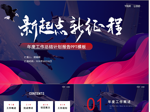 新起点新征程年度工作总结计划报告PPT模板