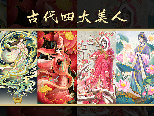 《古代四大美人》国潮插画