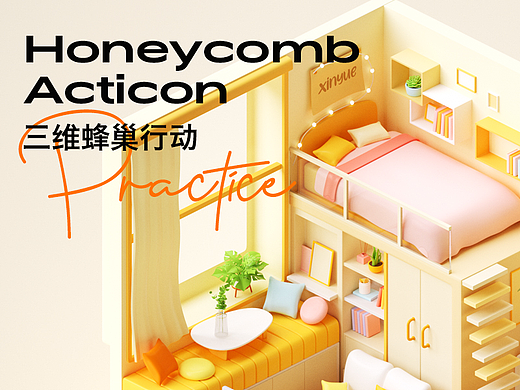 蜂巢行动-软乎乎的小窝