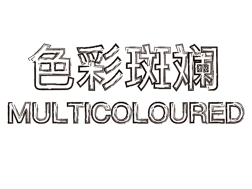 字体设计