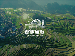 故事旅游