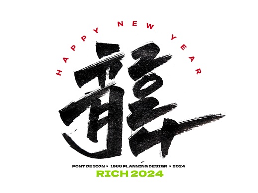 RICH2024 龍年暴富