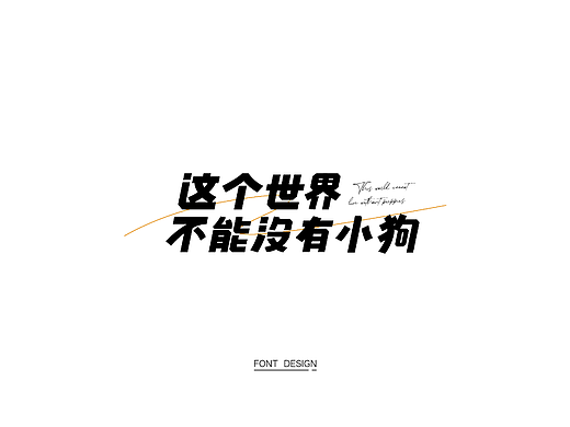 字体打卡练习——这个世界不能没有小狗