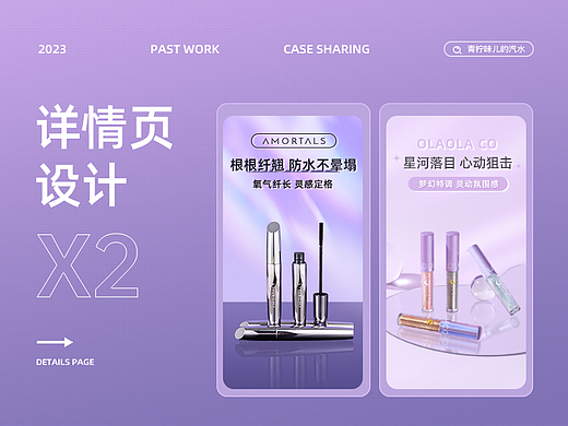 2022 尔木萄睫毛膏/OLA液体眼影详情页合集×2