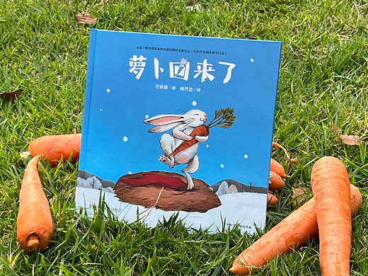 0-3岁绘本《萝卜回来了》