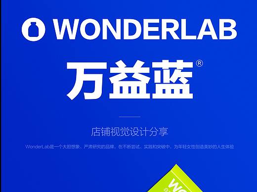 WONDERLAB店铺视觉设计分享