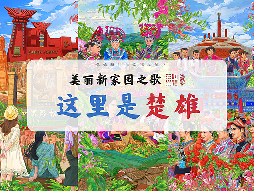 《美丽新家园之歌·这里是楚雄》插画绘制