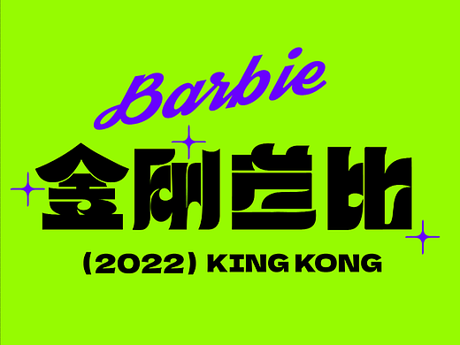 字体练习（个人主页-ZNjExMDMyNDA=） - 字体/字形 - 站酷设计师菠菠萝也原创素材 - 站酷ZCOOL