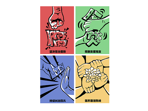 廉洁海报