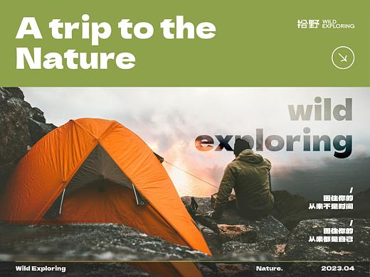 拾野wild exploring露营计划品牌前端视觉设计