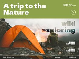 拾野wild exploring露营计划品牌前端视觉设计