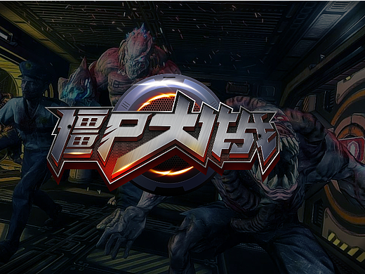 游戏字体/字体设计海报