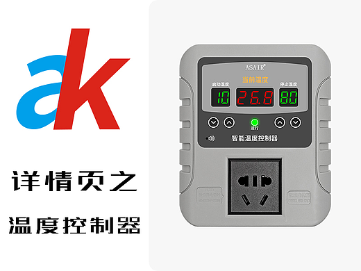 温度控制器