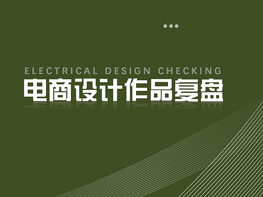 电商设计作品复盘