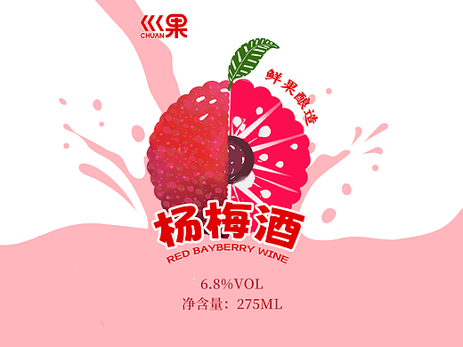 杨梅酒包装设计
