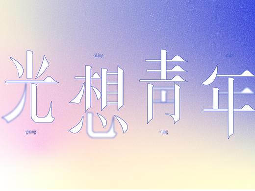光想青年（个人主页-ZNjExNjQwMDA=） - 字体/字形 - 站酷设计师鸡仔姑娘原创素材 - 站酷ZCOOL