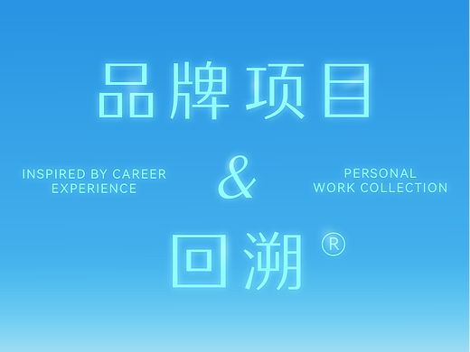 <光·起源>  品牌项目的回溯