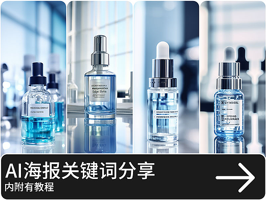 AI海报 美妆护肤海报 产品摄影