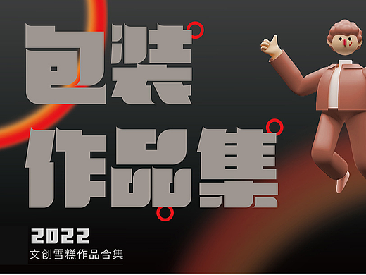 2022年包装合集|文创雪糕包装作品集