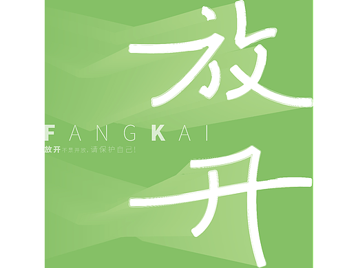 放開（個人主頁-ZNjMzNjc2MDA=） - 字體/字形 - 站酷設(shè)計師啥子都木有原創(chuàng)素材 - 站酷ZCOOL