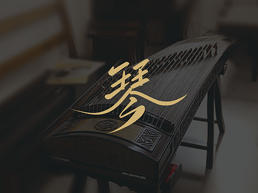 琴（個(gè)人主頁(yè)-ZNjMyMTE4NjA=） - 字體/字形 - 站酷設(shè)計(jì)師小丸子手寫(xiě)原創(chuàng)素材 - 站酷ZCOOL