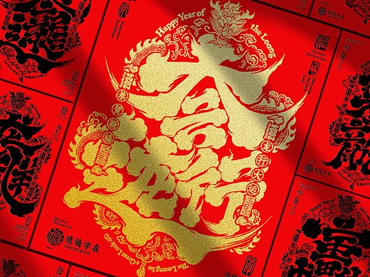 2024龙年合体字系列（二）