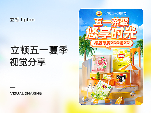 立顿 lipton 天猫五一夏日视觉