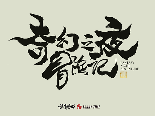 2023新-近期书法字商业合作