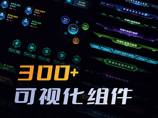 可视化素材组件库