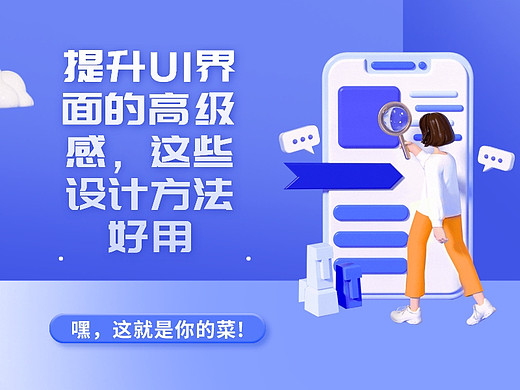 【文】提升UI界面的高级感,这些设计方法好用