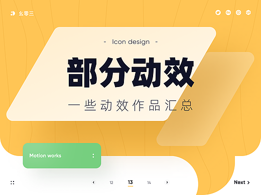 部分动效作品