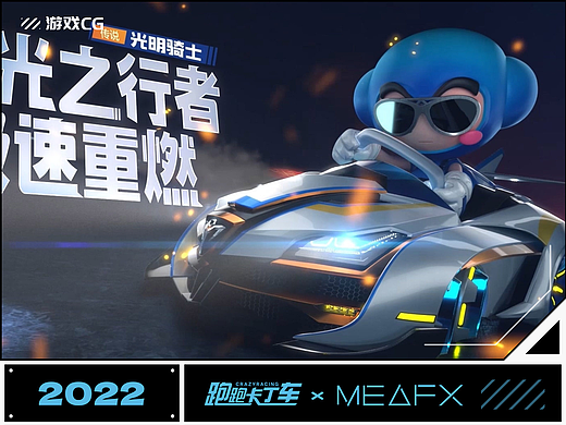 |MEAFX| 光之行者，疾速重燃