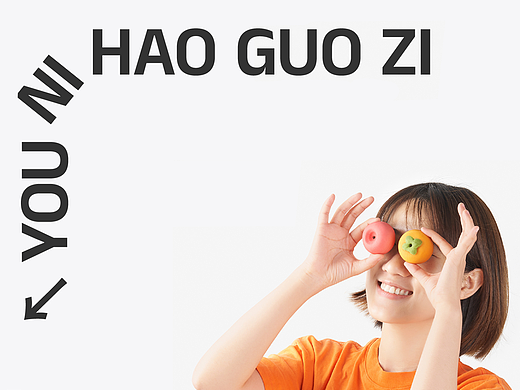 慢物质新品 | 保持微笑 有好果子吃