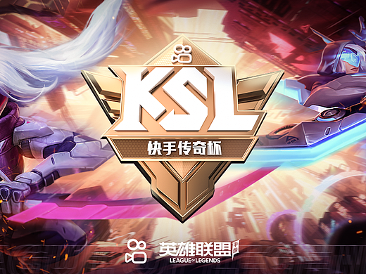 2021快手KSL