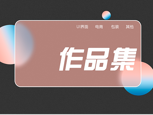 UI作品集