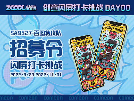 #绝活图师#闪屏打卡挑战招募令00