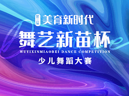舞蹈展板